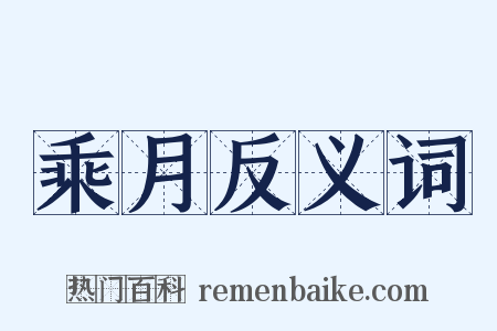 乘月反义词是什么意思的图片